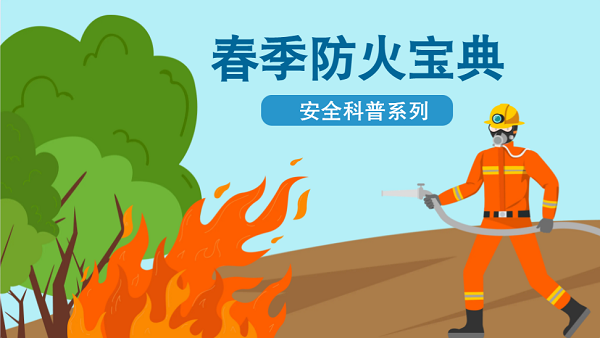 【動畫】森林草原防火“十不準(zhǔn)”“五不燒”！這些安全知識要牢記